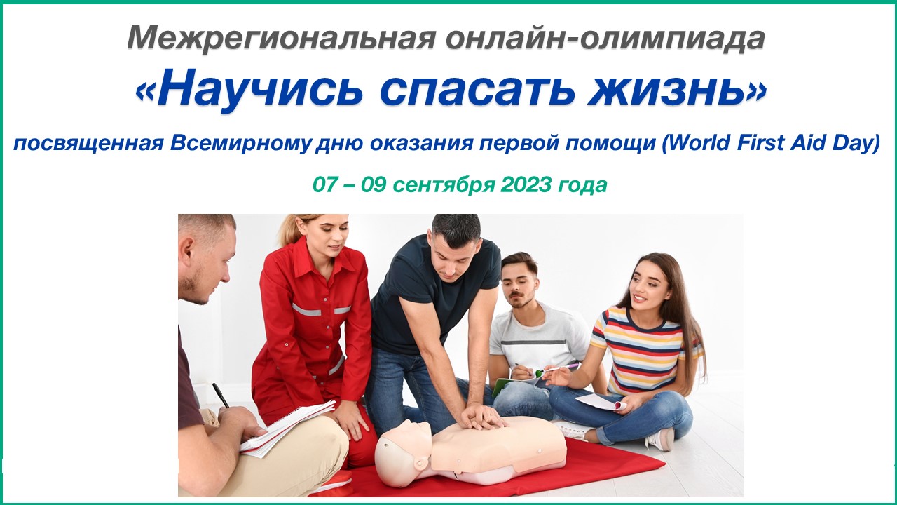 Межрегиональная онлайн-олимпиада «Научись спасать жизнь», посвященная Всемирному дню оказания первой помощи (World First Aid Day)